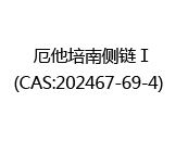 厄他培南側(cè)鏈Ⅰ(CAS:202467-69-4)  