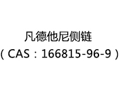 凡德他尼側(cè)鏈（CAS：166815-96-9）