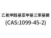 乙氧甲?；鶃喖谆交ⅲ–AS:1099-45-2）